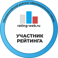 Участник Общероссийского рейтинга образовательных сайтов
