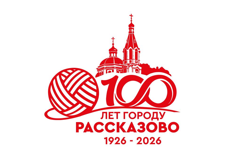 100 лет городу Рассказово