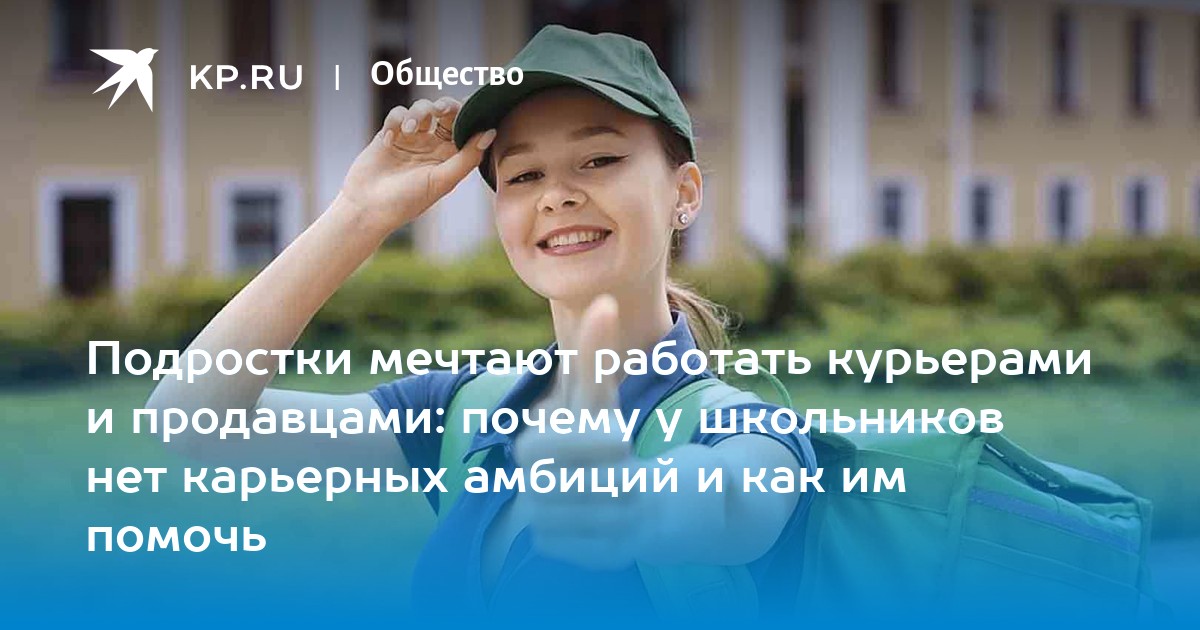 Подростки мечтают работать курьерами и продавцами: почему у школьников нет карьерных амбиций и как им помочь Подростки мечтают работать курьерами и продавцами: почему у школьников нет карьерных амбиций и как им помочь.