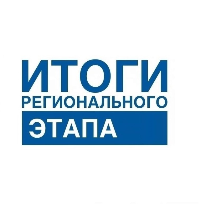 Итоги регионального этапа Всероссийской олимпиады школьников по праву.
